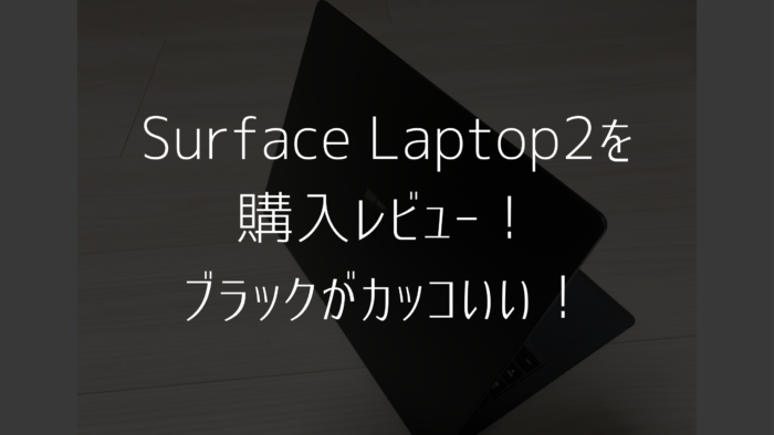 Surface Laptop 2 購入レビュー ブラックがかっこいい みなとブログ