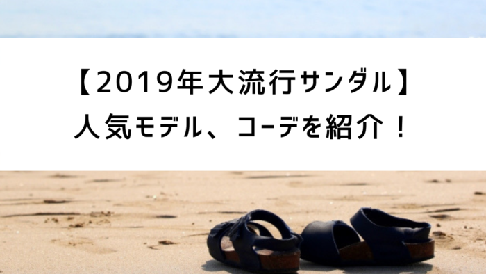 年大流行サンダル ホカオネオネの人気モデル コーデを紹介 みなとブログ