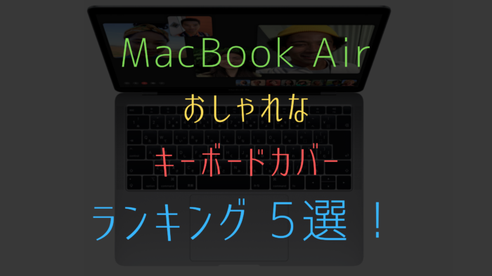 Macbook Air のおしゃれなおすすめキーボードカバーのランキング5選 みなとブログ