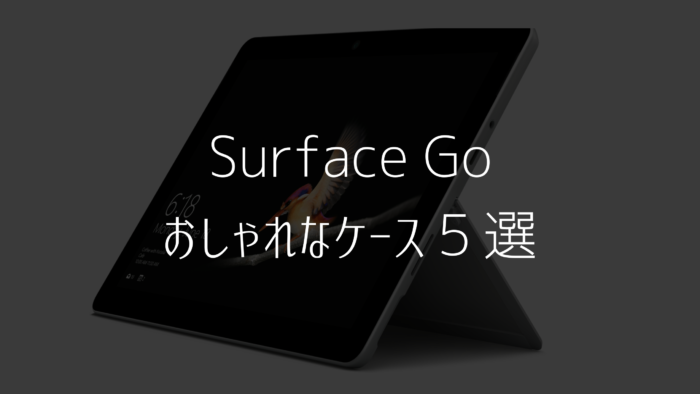Surface Go のおしゃれなケース5選を紹介 みなとブログ
