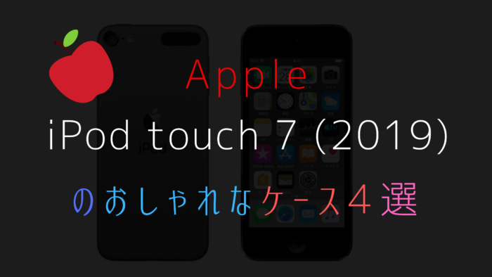 Ipod Touch 7 19 のおしゃれなケース4選を紹介 みなとブログ