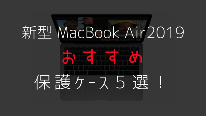 最新版 新型 Macbook Air 2019 のおしゃれなケース5選 みなとブログ