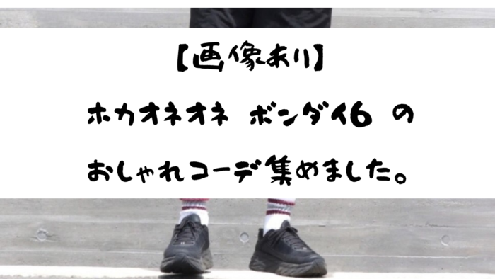 画像あり ボンダイ6 がブーム到来でアツい おしゃれなメンズコーデを紹介 みなとブログ