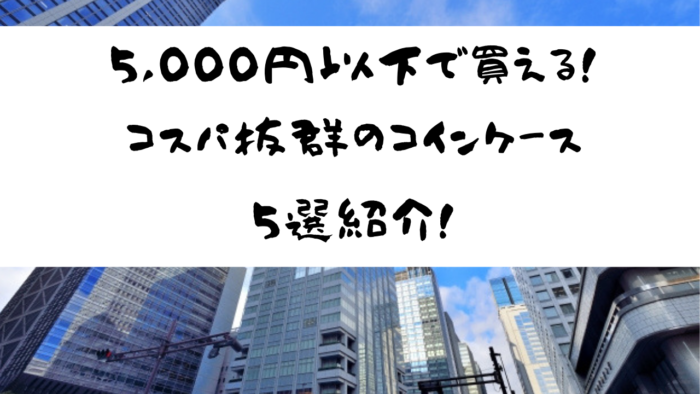 5000円以下で買えるコスパ抜群の小銭入れ コインケース 5選紹介 みなとブログ