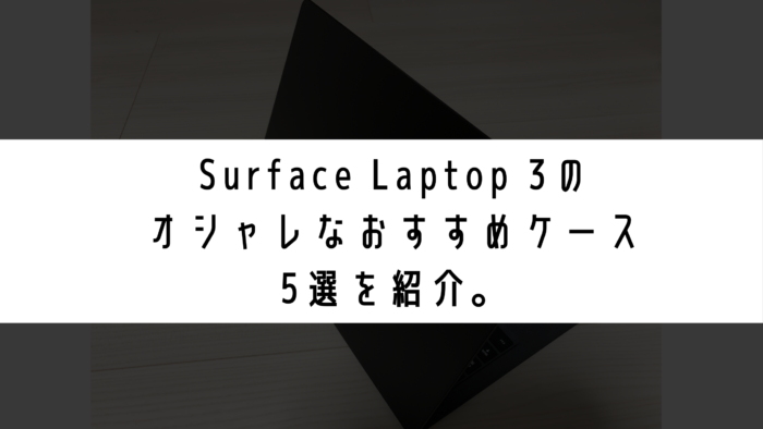 Surface Laptop 3 のオシャレなおすすめケース5選を紹介 みなとブログ
