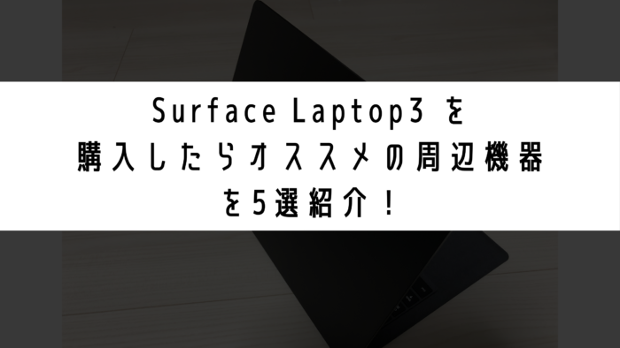 Surface Laptop 3 のオシャレなおすすめケース5選を紹介 みなとブログ