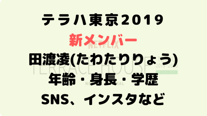 田渡 凌 インスタ