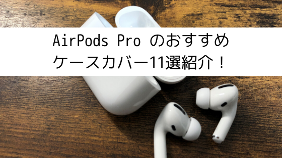 21 Airpods Pro ケース おすすめ11選 おしゃれなブランドケースも みなとブログ