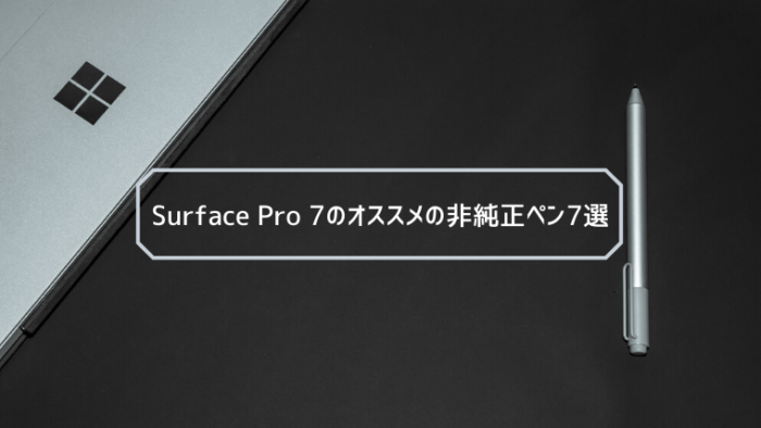 2020 Surface Pro 7 オススメ非純正のペン7選 コスパ みなとブログ