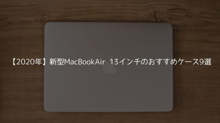 年 新型macbookair 13インチのおすすめケース9選 おしゃれ みなとブログ