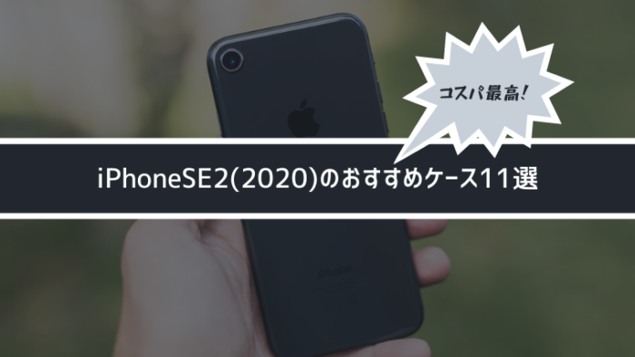 2020 Iphonese2のおすすめケース11選 おしゃれな手帳型も紹介