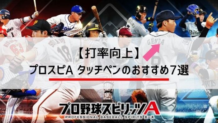 打率向上 プロスピa タッチペンのおすすめ7選 リアタイ みなとブログ 打率向上 プロスピa タッチペンのおすすめ7選 リアタイ みなとブログ