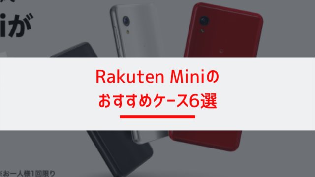 【決定版】Rakuten Mini (楽天ミニ) ケース おすすめ6選｜みなとブログ