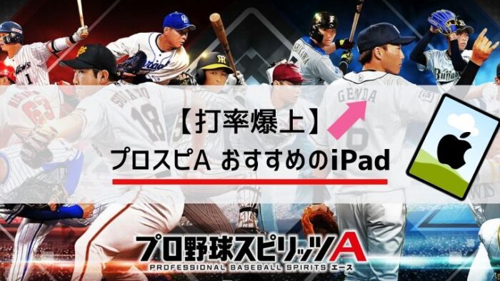 打率爆上 プロスピa Ipadのおすすめ機種と画面サイズ リアタイ みなとブログ