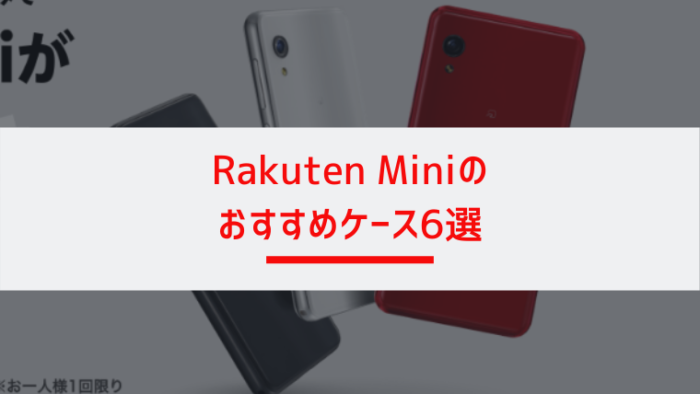 決定版】Rakuten Mini (楽天ミニ) ケース おすすめ6選｜みなとブログ