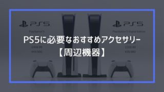 Ps5向けおすすめのエイムリング5選 みなとブログ