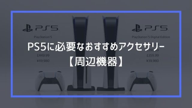 買うべき Ps5に必要なおすすめ周辺機器 アクセサリー 便利グッズ みなとブログ