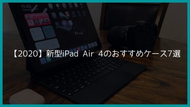 21 新型ipad Air 4のおすすめケース7選 キーボード付き ペン収納可能 みなとブログ