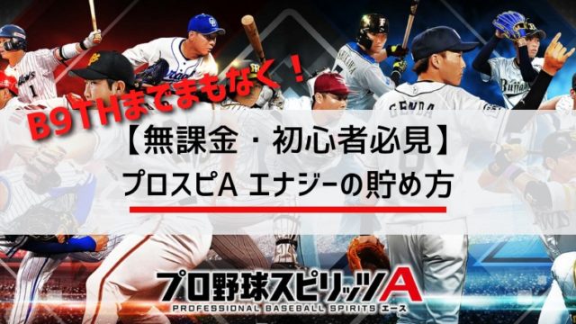 無課金 初心者必見 プロスピaでエナジーの貯め方 みなとブログ