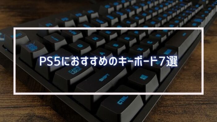 直挿し可能 Ps5向けのおすすめのキーボード7選 Ff14 Apex みなとブログ