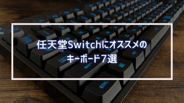 21 任天堂switchにおすすめのキーボード7選 フォートナイト みなとブログ