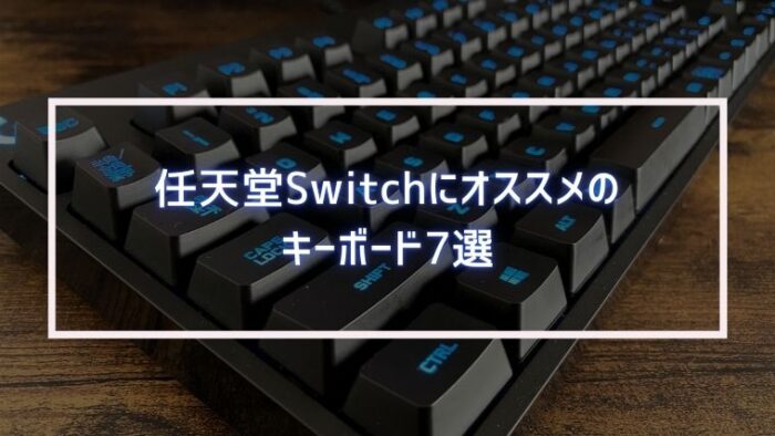 任天堂switchにおすすめのキーボード7選 フォートナイト みなとブログ