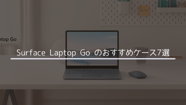 Surface Laptop Go のおすすめケース7選 みなとブログ