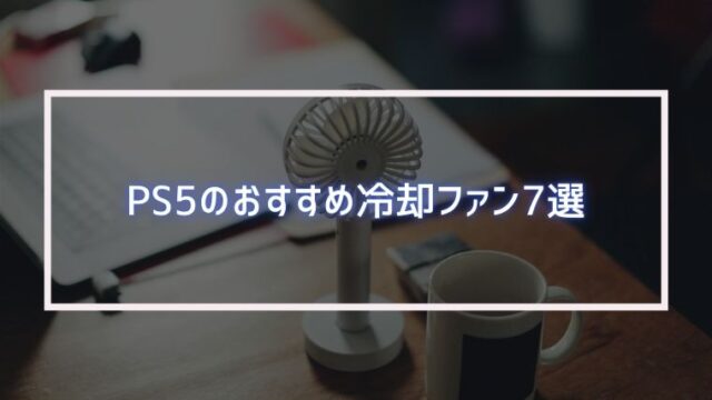 いる？】PS5のおすすめ冷却ファン7選【熱対策】｜みなとブログ