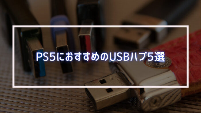 PS5におすすめのUSBハブ5選【USB3.1対応】｜みなとブログ