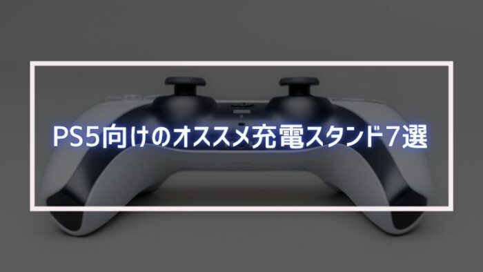 PS5向けのオススメ充電スタンド7選｜みなとブログ