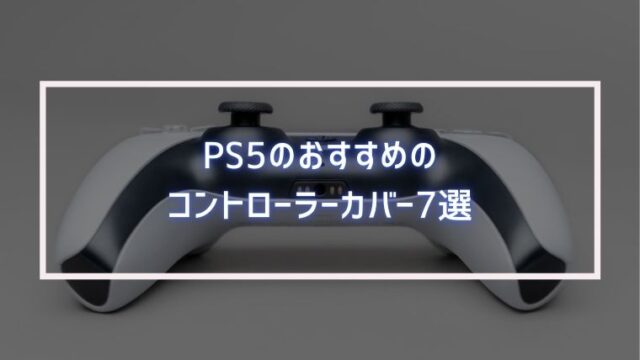 215円 春の新作 PS5 コントローラーシリコンカバー ホワイト サイバーガジェット