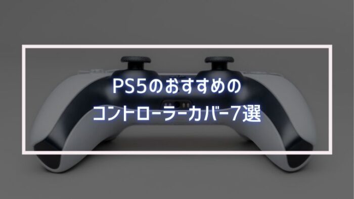 Ps5のおすすめのコントローラーカバー7選 みなとブログ