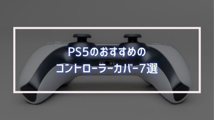 PS5のおすすめのコントローラーカバー7選｜みなとブログ