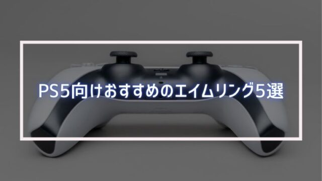 Ps5向けおすすめのエイムリング5選 みなとブログ