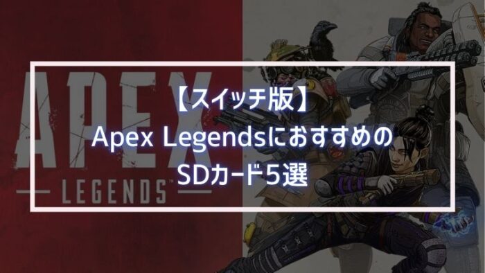 スイッチ版 Apex Legendsにおすすめのsdカード5選 みなとブログ