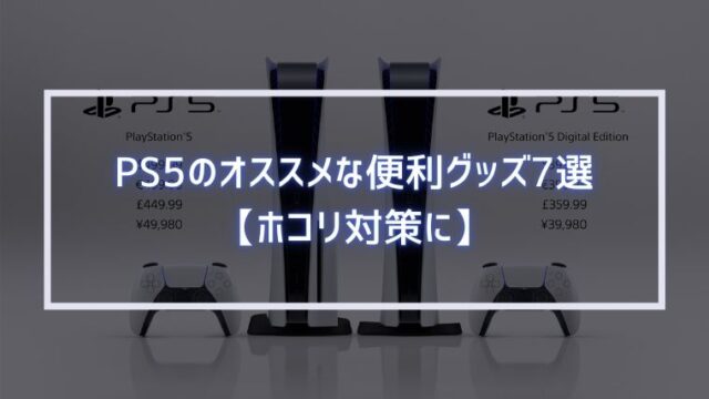 PS5のオススメな便利グッズ7選【ホコリ対策に】｜みなとブログ