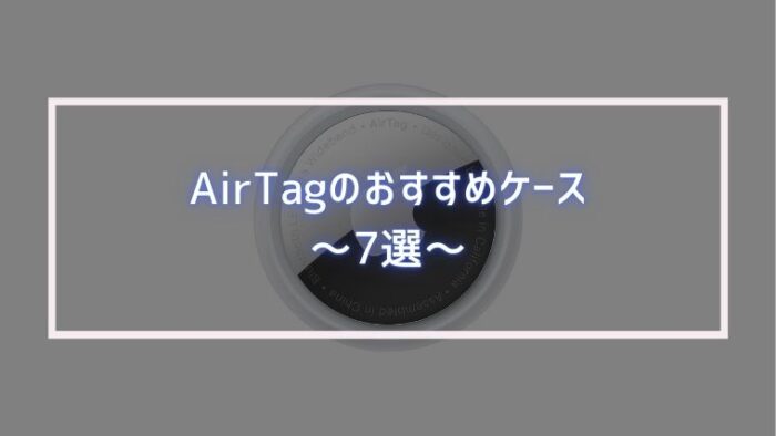 AirTagのおすすめケース・周辺機器7選【キーホルダー】｜みなとブログ