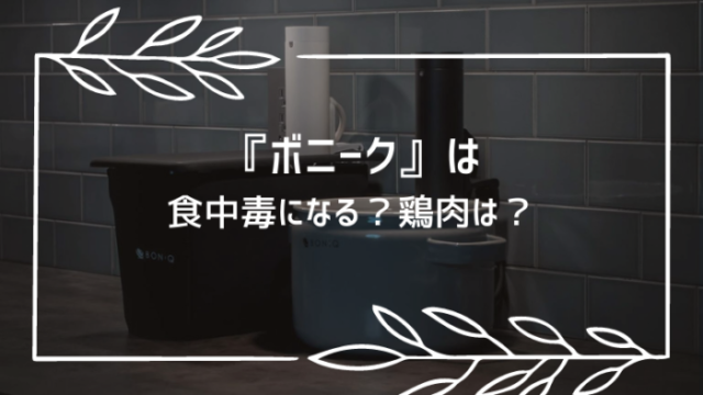 低温調理器boniq ボニーク は食中毒になる 鶏肉は みなとブログ