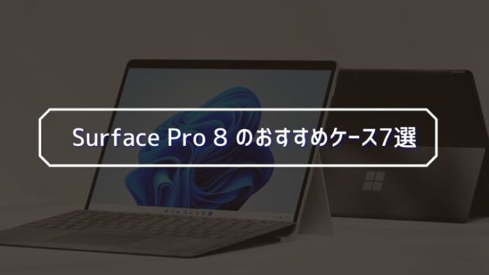 Surface Pro 8 のおすすめケース7選 オシャレで耐衝撃 みなとブログ