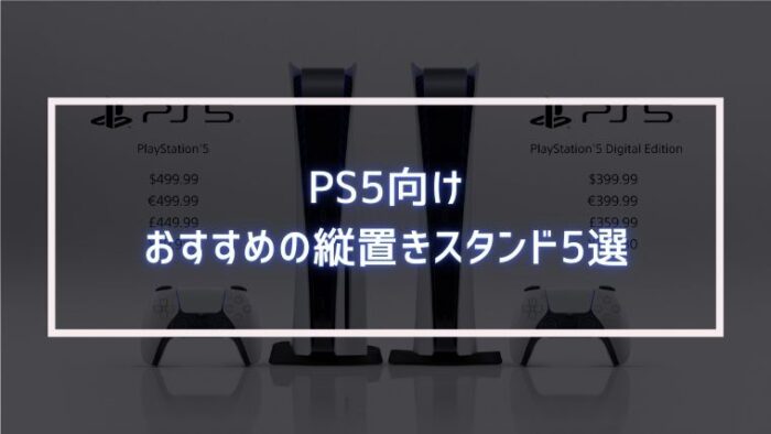 PS5向けおすすめの縦置きスタンド5選｜みなとブログ